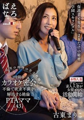 SUWK-012 - 無與倫比的 PTA 媽媽（43 歲）Mariko Koto 通過每週一次與大兒子的年輕班主任進行一小時的卡拉 OK 秘密戀情來緩解她的挫敗感。古東真理子 - 阿寶影音-成人影片,AV,JAV-專注精品‧長久經營