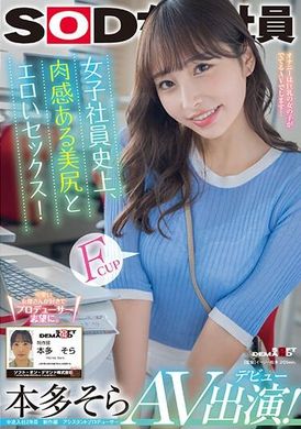 SDJS-242 - 女職員史上最性感的性感美臀！ 本田空 AV 登場！ - 阿寶影音-成人影片,AV,JAV-專注精品‧長久經營