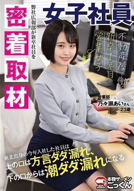 AKDL-274 - 【密着取材】 不動産屋で働く新卒1年目の営業女子 上の口は方言ダダ漏れ、下の口からは潮ダダ漏れになるあいさん23歳 乃々瀬あい - 阿寶影音-成人影片,AV,JAV-專注精品‧長久經營