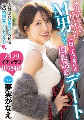 MEYD-902 - 夢実かなえが待ち望んだM男クンと一日二人っきりの悶絶誘惑デート 夢実かなえ - 阿寶影音-成人影片,AV,JAV-專注精品‧長久經營