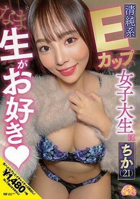 CHUC-071 - 天真E罩杯女大學生喜歡生Chika (21) - 阿寶影音-成人影片,AV,JAV-專注精品‧長久經營