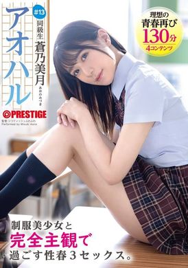 ABF-097 - アオハル 制服美少女と完全主観で過ごす性春3SEX。 ＃13 蒼乃美月 - 阿寶影音-成人影片,AV,JAV-專注精品‧長久經營