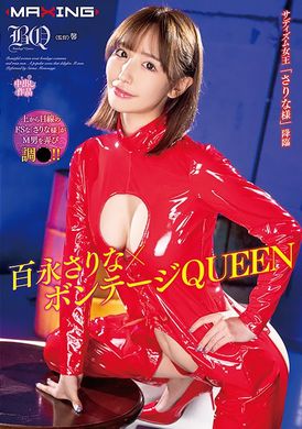 MXGS-1330 - 百永さりな×ボンテージQUEEN - 阿寶影音-成人影片,AV,JAV-專注精品‧長久經營