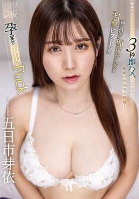 TPPN-248 - 與最棒的女人相遇，3秒即時性交，一整天交織。汗流浹背的即時性交，追擊式的種植壓力和抽插懷孕中出Fuck。五日市芽依 - 阿寶影音-成人影片,AV,JAV-專注精品‧長久經營