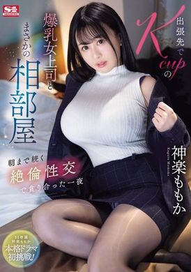 SONE-166 - 出差中與Kcup巨乳女上司意外地同住一間房間 直到早晨持續不斷的絕倫性交 貪婪地相互交纏的一夜。神樂乃乃果 - 阿寶影音-成人影片,AV,JAV-專注精品‧長久經營