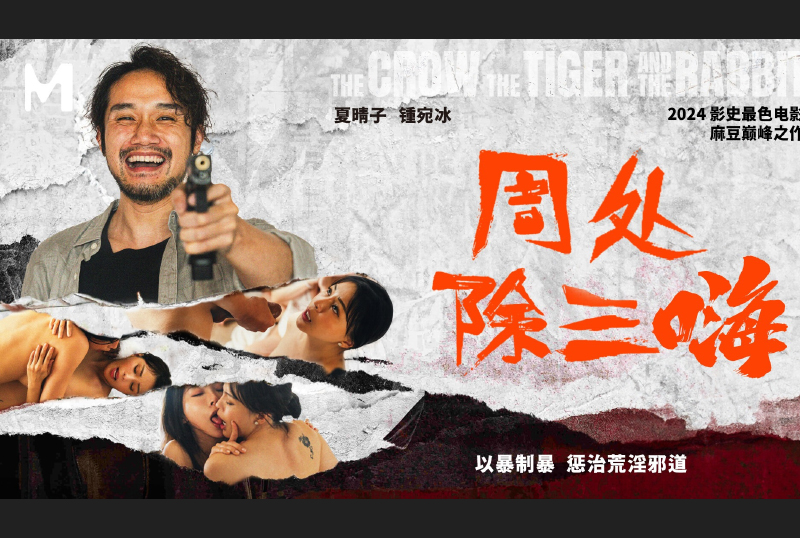 MD-0240 - 周處除三嗨 以暴制暴 懲治荒淫邪道 - 阿寶影音-成人影片,AV,JAV-專注精品‧長久經營