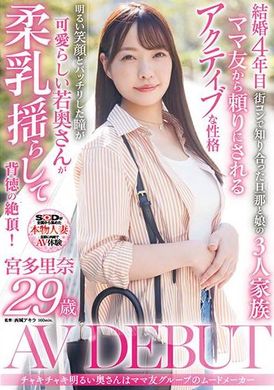 SDNM-450 - チャキチャキ明るい奥さんはママ友グループのムードメーカー 宮多里奈 29歳 AV DEBUT - 阿寶影音-成人影片,AV,JAV-專注精品‧長久經營