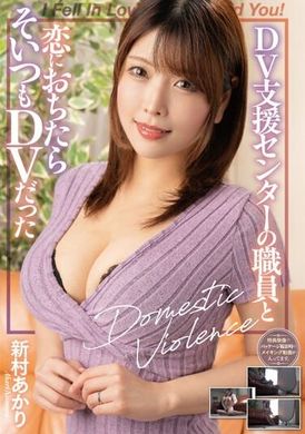 SAN-235 - DV支援センターの職員と恋におちたらそいつもDVだった 新村あかり - 阿寶影音-成人影片,AV,JAV-專注精品‧長久經營