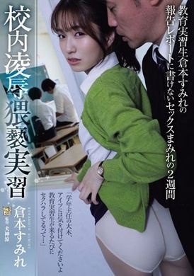 ADN-559 - 校內凌●猥褻實習：教育實習生倉本紫羅蘭無法寫入報告的兩週性愛狂歡 - 阿寶影音-成人影片,AV,JAV-專注精品‧長久經營