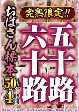 CVDX-570 - 完熟限定！！五十路六十路おばさん標本 50人4時間 - 阿寶影音-成人影片,AV,JAV-專注精品‧長久經營