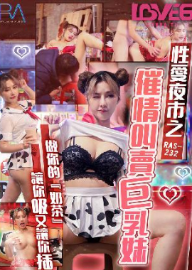 RAS-0232 - 性愛夜市之催情叫賣巨乳妹 - 阿寶影音-成人影片,AV,JAV-專注精品‧長久經營