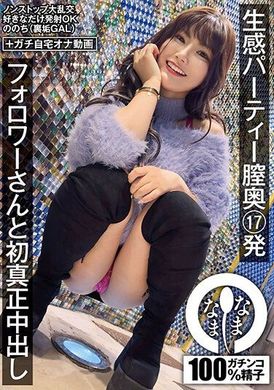 HNAMH-013 - 生感パーティー膣奥17発 フォロワーさんと初真正中出し ののち（裏垢GAL） - 阿寶影音-成人影片,AV,JAV-專注精品‧長久經營