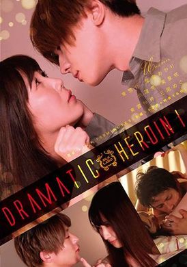 SILK-158 - Dramatic Heroin 1 - 阿寶影音-成人影片,AV,JAV-專注精品‧長久經營