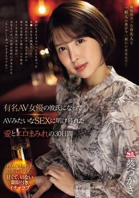 SONE-184 - 成為知名AV女優的男友，沉迷於像AV一樣的性愛中的30天，充滿愛與色情的日子 葵司 - 阿寶影音-成人影片,AV,JAV-專注精品‧長久經營