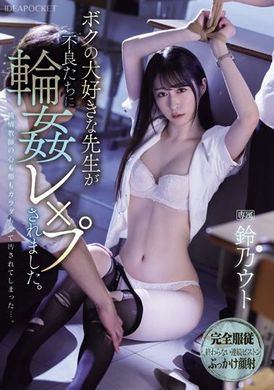 IPZZ-278 - ボクの大好きな先生が不良たちに輪●レ×プされました。 鈴乃ウト - 阿寶影音-成人影片,AV,JAV-專注精品‧長久經營