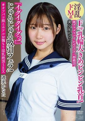 APAK-277 - 涎ダラダラでイかせて！アヘ顔絶頂！ 淫乱ドM系美少女かなたちゃん 「イグイグイグっ！」 じゅるじゅる吸引フェラ！ Fcup乳輪大きめビンビン乳首！ ＃オフパコ娘とホテルお籠もり淫乱絶頂SEX 透美かなた - 阿寶影音-成人影片,AV,JAV-專注精品‧長久經營