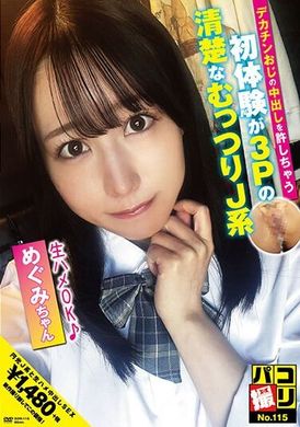 DORI-115 - パコ撮りNo.115 デカチンおじの中出しを許しちゃう初体験が3Pの清楚なむっつりJ系 めぐみちゃん - 阿寶影音-成人影片,AV,JAV-專注精品‧長久經營