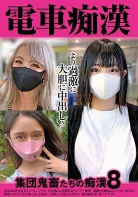 OCH-020 - 電車痴● 集団鬼畜たちの痴●8 - 阿寶影音-成人影片,AV,JAV-專注精品‧長久經營