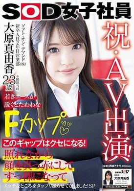 SDJS-260 - 祝・AV出演！ソフト・オン・デマンド（株）入社2年目 営業部 大原真由香23歳 若きエースが脱ぐとたわわなFカップ - 阿寶影音-成人影片,AV,JAV-專注精品‧長久經營