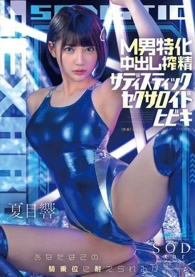 START-086 - M男特化中出し搾精サディスティックセクサロイドヒビキ 夏目響 - 阿寶影音-成人影片,AV,JAV-專注精品‧長久經營