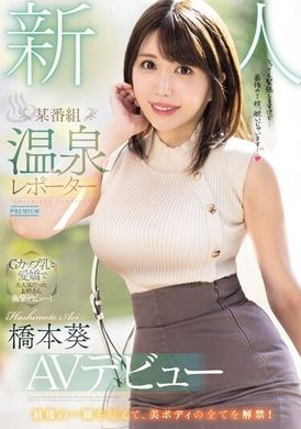 PRED-681 - 新人某節目溫泉報導員AV出道 橋本葵 - 阿寶影音-成人影片,AV,JAV-專注精品‧長久經營