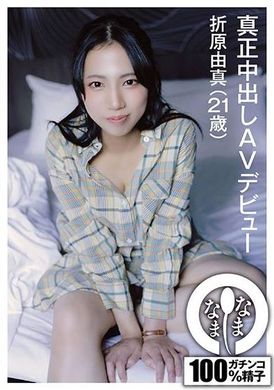 NAMH-008 - 真正中出しAVデビュー 折原由真（21歳） - 阿寶影音-成人影片,AV,JAV-專注精品‧長久經營