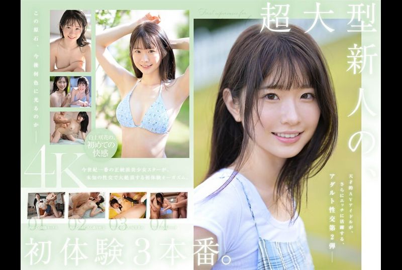 SONE-219 - 超大型新人 白上咲花的初次體驗三部曲。天才AV偶像的人生初次嘗試，沉溺於快樂中。 - 阿寶影音-成人影片,AV,JAV-專注精品‧長久經營