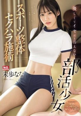 SONE-205 - 溫柔卻無法拒絕的社團少女與運動整體性騷擾治療 未歩奈奈 - 阿寶影音-成人影片,AV,JAV-專注精品‧長久經營