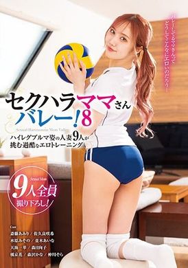 KAGP-315 - セクハラママさんバレー！8 ハイレグブルマ姿の人妻9人が挑む過酷なエロトレーニング - 阿寶影音-成人影片,AV,JAV-專注精品‧長久經營