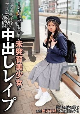 NEBO-015 - 150cmの可愛らしい未発育美少女にバス運転手さんからの本気求婚中出しレ●プ 望月つぼみ - 阿寶影音-成人影片,AV,JAV-專注精品‧長久經營