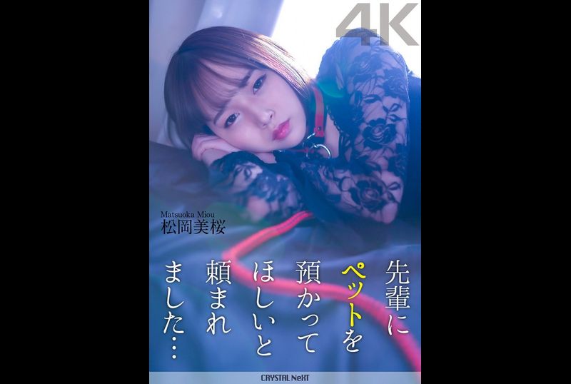 CRNX-120 - 先輩にペットを預かってほしいと頼まれました… 松岡美桜 - 阿寶影音-成人影片,AV,JAV-專注精品‧長久經營