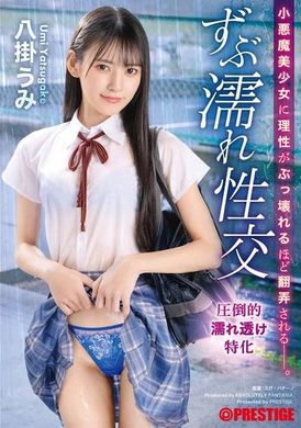 ABF-109 - 小悪魔美少女に理性がぶっ壊れるほど翻弄される ずぶ濡れ性交 八掛うみ - 阿寶影音-成人影片,AV,JAV-專注精品‧長久經營