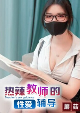 GS-038 - 性感眼鏡娘物理老師特殊補課服務 超顏值極品禦姐女神『狐不妖』反差禦姐 征服感爆棚 超極品身材頂宮灌精 - 阿寶影音-成人影片,AV,JAV-專注精品‧長久經營