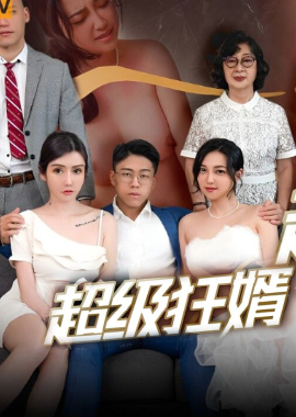 PMS007-1 - 超級狂婿 - 阿寶影音-成人影片,AV,JAV-專注精品‧長久經營