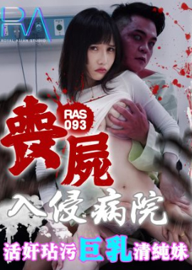 RAS-093 - 喪屍巨棒玷汙巨乳清純妹 - 阿寶影音-成人影片,AV,JAV-專注精品‧長久經營