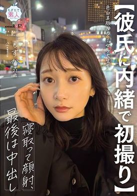 MOGI-135 - 【彼氏に内緒で初撮り】色白美顔NO.1女子大生を寝取って顔射、最後は中出し しずか 21歳 - 阿寶影音-成人影片,AV,JAV-專注精品‧長久經營