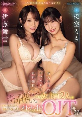 CAWD-676 - 「你不想成為一個成熟的男人嗎？」我們是公司出差的新員工，兩個醉酒的女老闆把我們帶到她們的房間，把我們訓練成4POJT成年人，直到早上。櫻空桃 伊藤舞雪 - 阿寶影音-成人影片,AV,JAV-專注精品‧長久經營