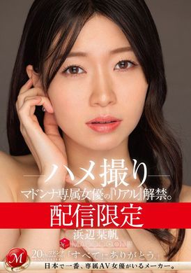MDON-056 - 配信限定 マドンナ専属女優の『リアル』解禁。 MADOOOON！！！！ 浜辺栞帆 ハメ撮り - 阿寶影音-成人影片,AV,JAV-專注精品‧長久經營