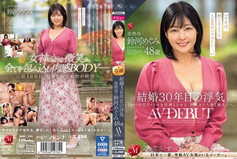 ROE-235 - 結婚30年的出軌 美熟母・鈴河惠48歲 AV首次亮相 - 阿寶影音-成人影片,AV,JAV-專注精品‧長久經營