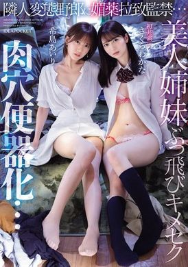 IPZZ-300 - 隣人変態野郎に媚薬拉致監禁…美人姉妹ぶっ飛びキメセク肉穴便器化… さくらわかな 希島あいり - 阿寶影音-成人影片,AV,JAV-專注精品‧長久經營