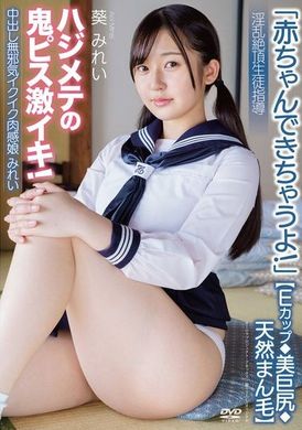 APAK-279 - 中出し無邪気イクイク肉感娘みれい【Eカップ◆美巨尻◆天然まん毛】「赤ちゃんできちゃうよ！」淫乱絶頂生徒指導 ハジメテの鬼ピス激イキ！ 葵みれい - 阿寶影音-成人影片,AV,JAV-專注精品‧長久經營