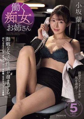 PRST-014 - 工作中的痴女姐姐：勤勉的女性越是性慾堆積。小坂蘭 - 阿寶影音-成人影片,AV,JAV-專注精品‧長久經營