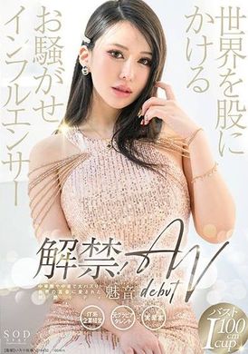 START-099 - 解禁！世界を股にかけるお騒がせインフルエンサー 魅音 AV DEBUT - 阿寶影音-成人影片,AV,JAV-專注精品‧長久經營