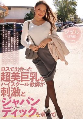 HIKR-203 - ロスで出会った超美巨乳なハイスクール教師が刺激とジャパンディックを求めて ジゼル（27歳） - 阿寶影音-成人影片,AV,JAV-專注精品‧長久經營