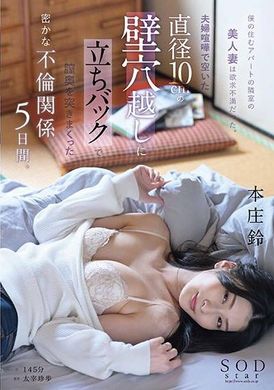 START-085 - 住在我隔壁公寓的美麗妻子很沮喪。 5天的秘密婚外情，夫妻吵架，透過牆上直徑10公分的洞，從後面插入陰道。 本庄鈴 - 阿寶影音-成人影片,AV,JAV-專注精品‧長久經營