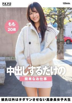 PKPD-310 - 中出しするだけの簡単なお仕事 彼氏以外はタダマンさせない高身長女子大生 もも20歳 甘惟桃 - 阿寶影音-成人影片,AV,JAV-專注精品‧長久經營