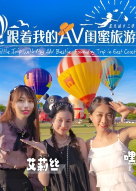 SAT0106 - 跟著我的AV閨蜜旅遊趣-花東篇EP04 - 阿寶影音-成人影片,AV,JAV-專注精品‧長久經營