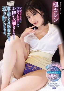 IPZZ-329 - 迷人又性感的後輩OL帶回旅館後…被超越的≪絕倫女≫反擊了。 楓可憐 - 阿寶影音-成人影片,AV,JAV-專注精品‧長久經營