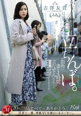 JUQ-772 - 在街角讓妻子站了一個小時後的結果...。站街女 吉澤友貴 - 阿寶影音-成人影片,AV,JAV-專注精品‧長久經營