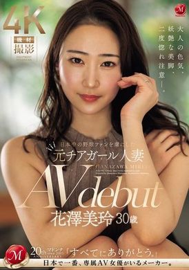 JUQ-793 - 日本中迷倒棒球迷的前啦啦隊人妻 花澤美玲 30歲 AV首次亮相 - 阿寶影音-成人影片,AV,JAV-專注精品‧長久經營